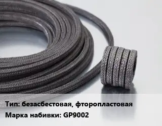 Сальниковая набивка безасбестовая, фторопластовая GP9002